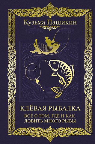 Кузьма В. Пашикин Клёвая рыбалка. Все о том, где и как ловить много рыбы