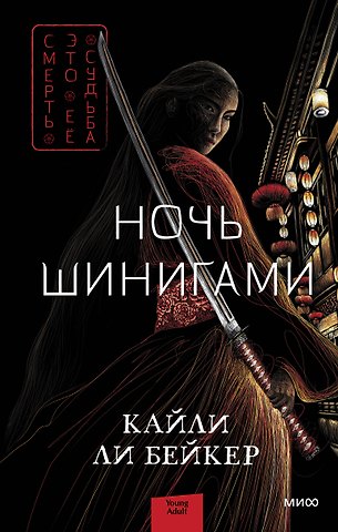 Кайли Ли Бейкер Ночь шинигами