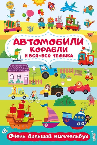 Мария Дмитриевна Глотова Автомобили, корабли и вся-вся техника. Очень большой виммельбух