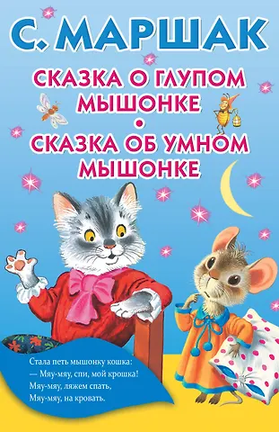 Самуил Яковлевич Маршак Сказка о глупом мышонке. Сказка об умном мышонке