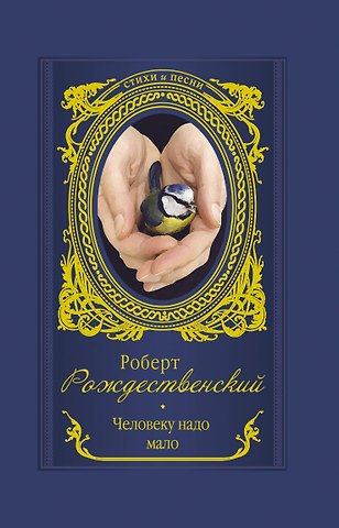 Роберт Иванович Рождественский Человеку надо мало