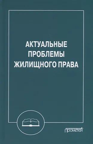 Актуальные проблемы жилищного права: Монография