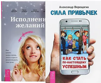 Александр Валериевич Верещагин Сила привычек + Исполнение желаний по-женски (комплект из 2 книг)
