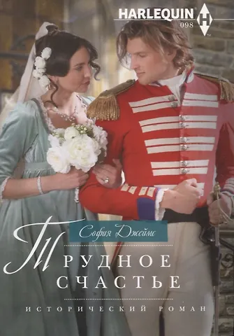 София Джеймс Трудное счастье