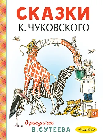 Корней Иванович Чуковский Сказки К. Чуковского в рисунках В. Сутеева