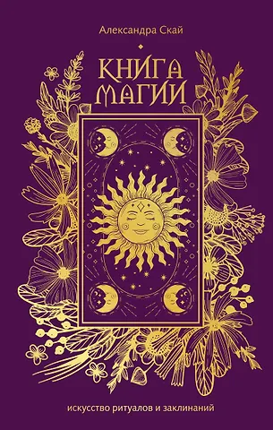 Скай Александра Книга магии: искусство ритуалов и заклинаний