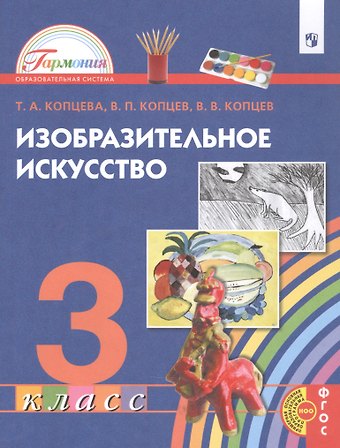 Татьяна Анатольевна Копцева Изобразительное искусство. 3 класс. Учебник