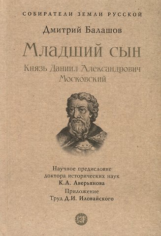 Дмитрий Михайлович Балашов Младший сын. Князь Даниил Александрович Московский