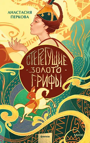 Анастасия Перкова Стерегущие золото грифы