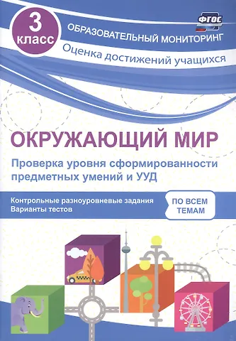 Оксана Владимировна Кучук Окружающий мир. Проверка уровня сформированности предметных умений и УУД. 3 класс. Контрольные разноуровневые задания. Варианты тестов. ФГОС