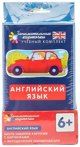 Татьяна Борисовна Клементьева Английский язык. Занимательные карточки. Шесть наборов карточек с картинками + методические рекомендации