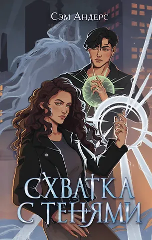 Сэм Андерс Схватка с тенями (#1)