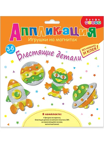 Набор для детского творчества. Игрушки на магнитах Блестящие аппликации