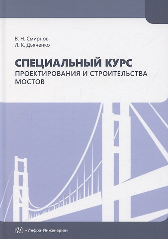 Владимир Николаевич Смирнов, Леонид Константинович Дьячено Специальный курс проектирования и строительства мостов