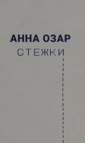 Анна Озар Стежки