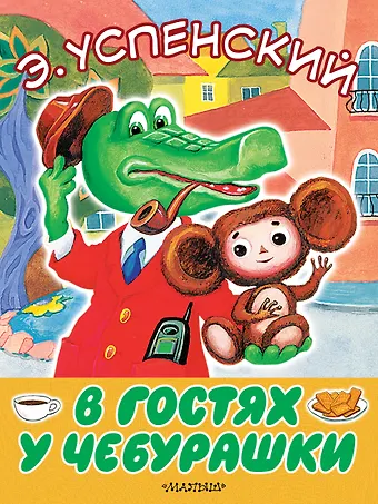Эдуард Николаевич Успенский В гостях у Чебурашки