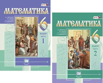 Наум Яковлевич Виленкин Математика. 6 кл. Учебник. В 2-х частях. (Цв.) (ФГОС).