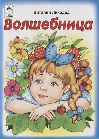 Виталий Григорьевич Лиходед Волшебница