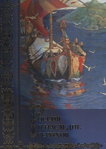 Россия и наследие Рерихов. Сборник статей. Том I