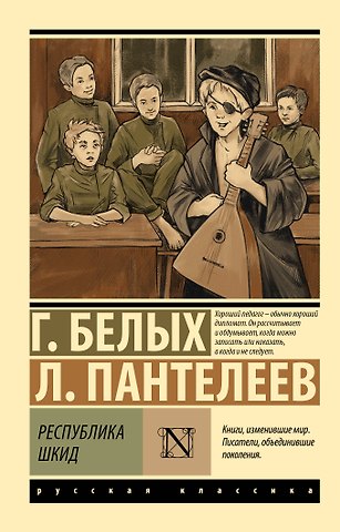 Леонид Пантелеев, Григорий Георгиевич Белых Республика ШКИД
