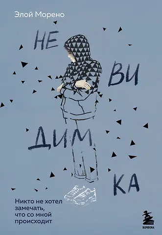 Элой Морено Невидимка. Никто не хотел замечать, что со мной происходит (2-е издание)
