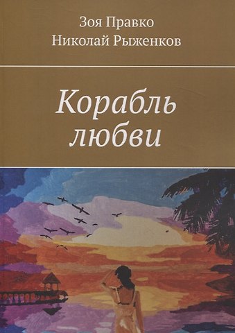 Николай Рыженков, Зоя Правко Корабль любви