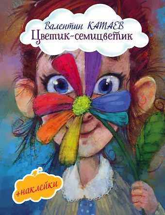 Валентин Петрович Катаев Цветик-семицветик