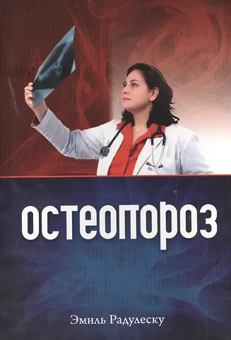 Остеопороз (+2 изд) (м) Радулеску