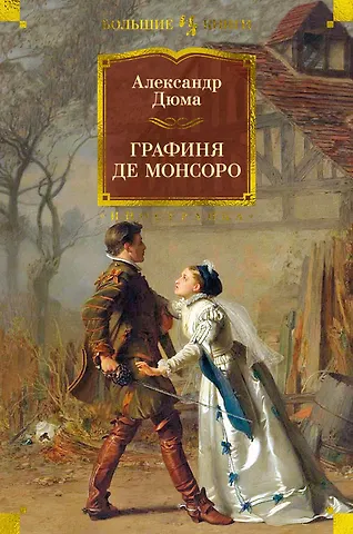 Александр Дюма (отец) Графиня де Монсоро