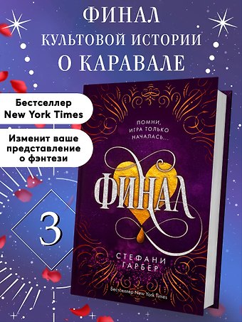 Стефани Гарбер Финал