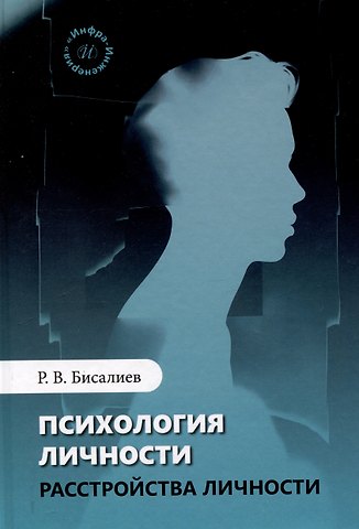 Рафаэль Валерьевич Бисалиев Психология личности. Расстройства личности