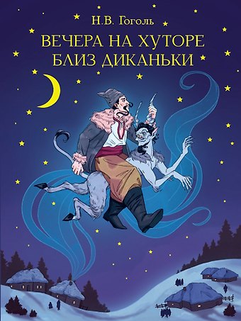 Николай Васильевич Гоголь Вечера на хуторе близ Диканьки