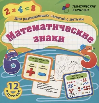 Математические знаки. Для развивающих занятий с детьми. 12 карточек