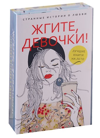 Ася Петрова Жгите, девочки! Странные истории о любви. Книга 1. Девочка танцует диско. Книга 2. Три жизни врозь (комплект из 2-х книг)
