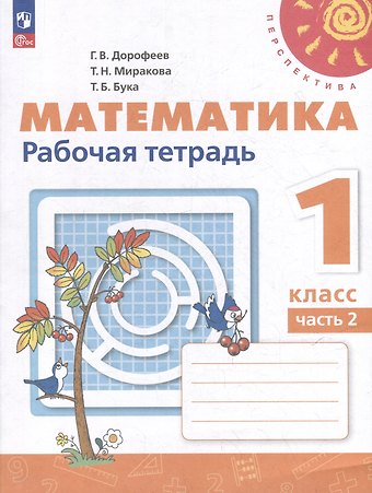 Татьяна Николаевна Миракова, Татьяна Борисовна Бука, Георгий Владимирович Дорофеев Математика. 1 класс. Рабочая тетрадь. В 2-х частях. Часть 2