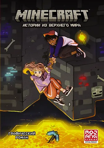 Ларсон Хоуп Minecraft. Истории из Верхнего мира