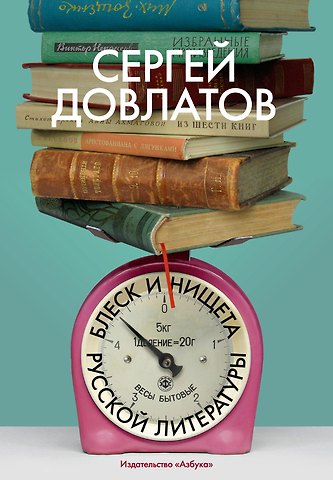 Сергей Донатович Довлатов Блеск и нищета русской литературы