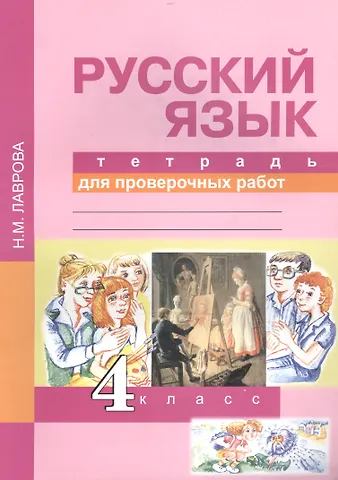Нина Михайловна Лаврова, Надежда Михайловна Лаврова Русский язык 4 кл. Тетрадь для проверочных работ (2,4 изд) (м) Лаврова (ФГОС)