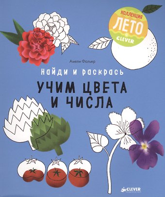 Амели Фальер Найди и раскрась. Учим цвета и числа