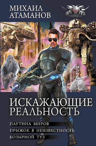Михаил Атаманов Искажающие реальность-2