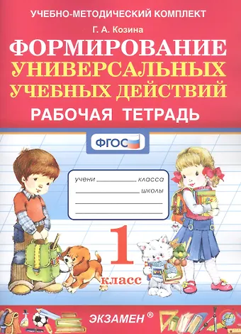Галина Александровна Козина Формированию универсальных учебных действий. 1 класс. Рабочая тетрадь