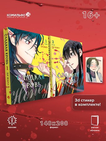 Ли Нарэ Комплект Honey Blood. Сладкая кровь. Том 1+2 со стикером