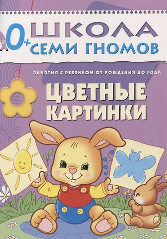 Дарья Денисова Цветные картинки. Занятия с ребенком от рождения до года.