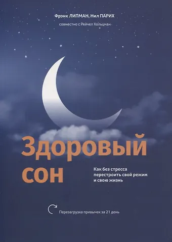 Фрэнк Липман, Нил Парих, Рейчел Хольцман Здоровый сон: Как без стресса перестроить свой режим и свою жизнь