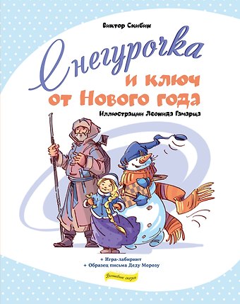 Виктор Сергеевич Скибин Снегурочка и ключ от Нового года