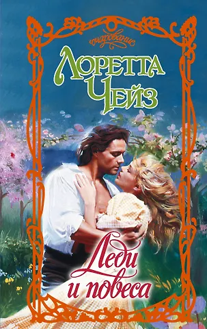 Лоретта Чейз Леди и повеса