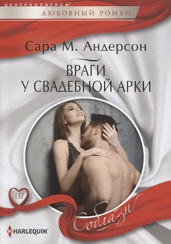 Сара М. Андерсон Враги у свадебной арки