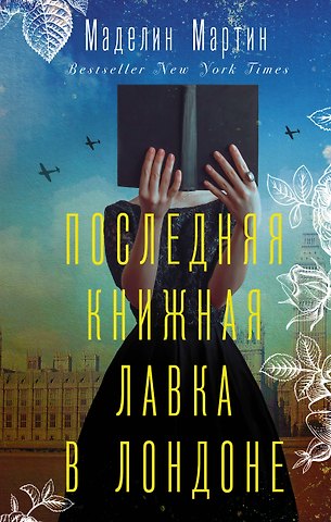 Мэделин Мартин Последняя книжная лавка в Лондоне