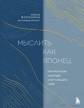 Воронина Нина Альбертовна Мыслить как японец. Как японская культура учит слышать себя