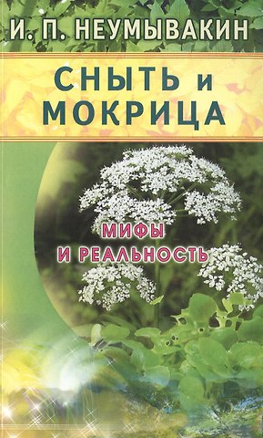 Иван Павлович Неумывакин Сныть и мокрица. Мифы и реальность